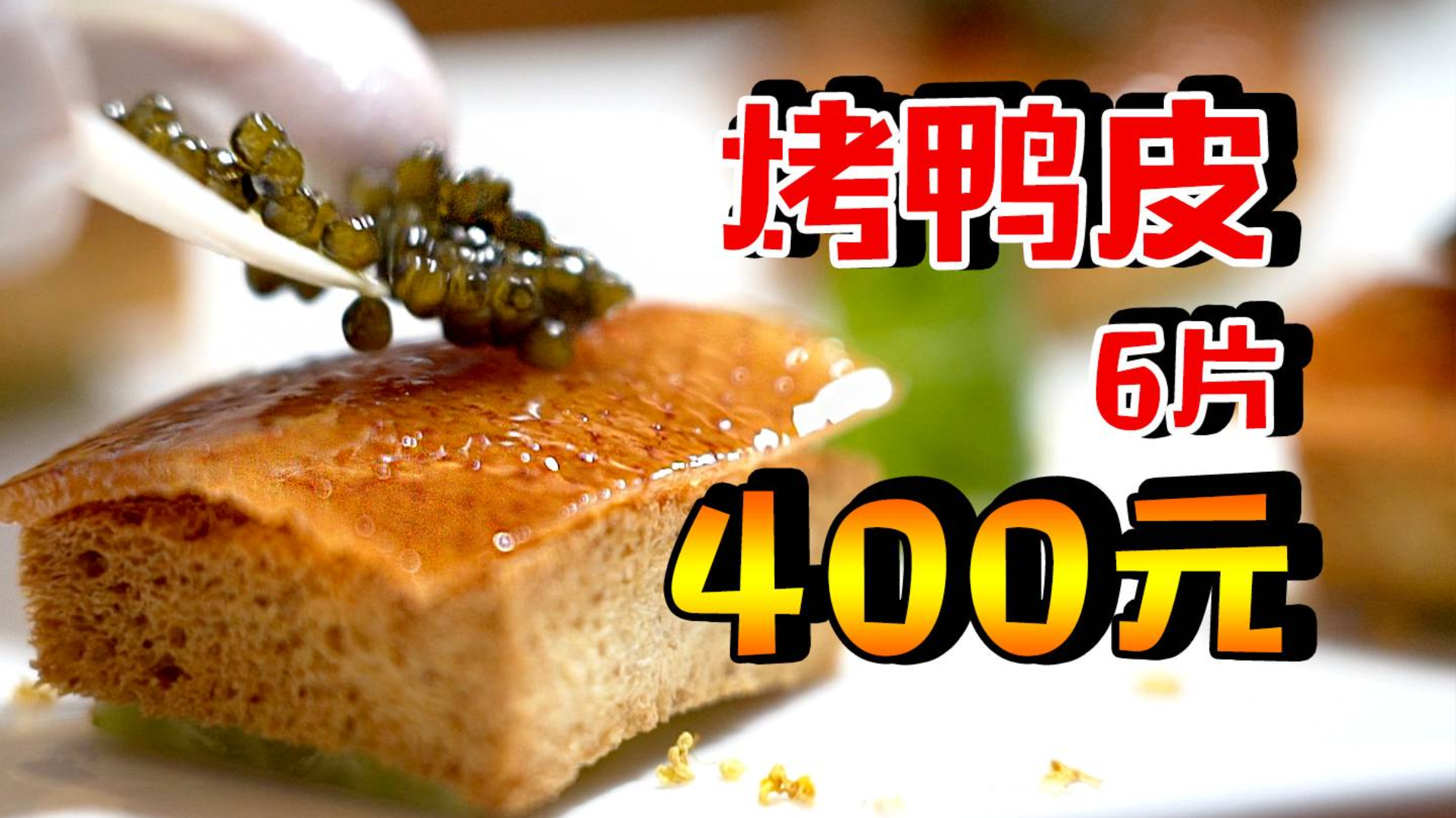 在上海,光一份烤鸭皮就要400块的江景餐厅是什么样?吃了一口,乐了~~